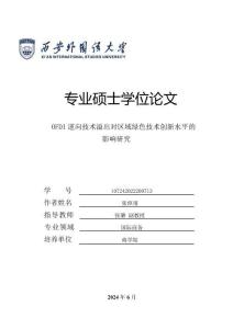OFDI逆向技術溢出對區域綠色技術創新水平的影響研究