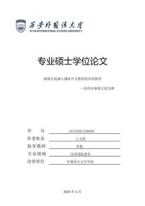 地域文化融入國際中文教育的應用探究--以西安地域文化為例