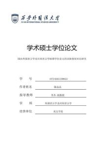 國(guó)內(nèi)外國(guó)語(yǔ)言學(xué)及應(yīng)用語(yǔ)言學(xué)碩博學(xué)位論文的詞塊使用對(duì)比研究