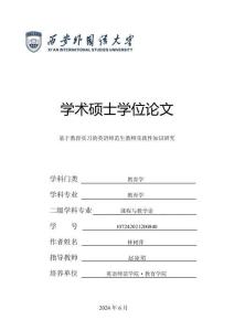 基于教育實習的英語師范生教師實踐性知識研究