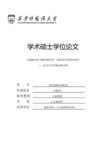 交通通達(dá)性對城市群經(jīng)濟(jì)一體化的空間效應(yīng)研究--以關(guān)中平原城市群為例