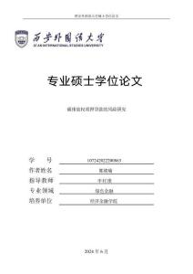 碳排放權質押貸款的風險研究