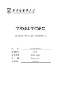 文化記憶視域下古爾納《海邊》中的有根世界主義