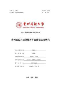 貴州省公共法律服務平臺建設立法研究