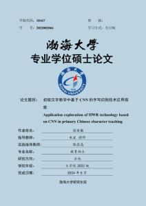 初級(jí)漢字教學(xué)中基于CNN的手寫(xiě)識(shí)別技術(shù)應(yīng)用探索