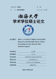 黨的十八大以來遼寧省振興鄉(xiāng)村文化研究