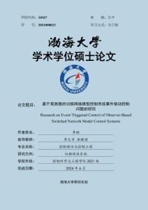 基于觀測器的切換網(wǎng)絡(luò)模型控制系統(tǒng)事件驅(qū)動控制問題的研究