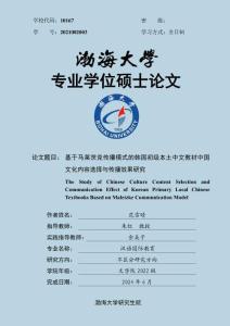 基于馬萊茨克傳播模式的韓國初級本土中文教材中國文化內容選擇與傳播效果研究
