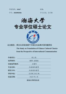 跨文化交際視閾下中國文化經典外譯問題研究