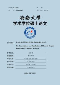 面向礼貌用语研究的语音语料库建设及应用