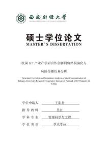 我國ICT產業產學研合作創新網絡結構演化與風險傳播仿真分析