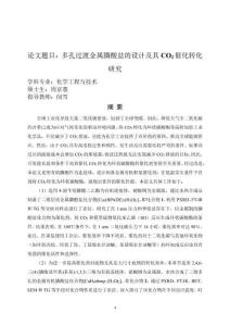 多孔过渡金属膦酸盐的设计及其CO2催化转化研究