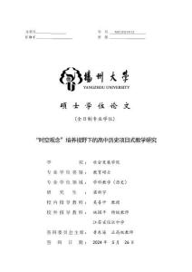 “時空觀念”培養視野下的高中歷史項目式教學研究