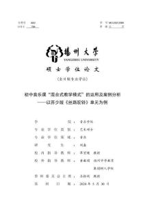 初中音樂課“混合式教學模式”的運用及案例分析——以蘇少版《絲路駝鈴》單元為例