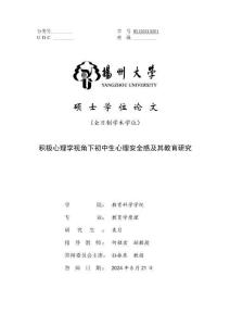 積極心理學(xué)視角下初中生心理安全感及其教育研究