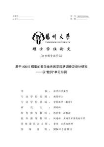 基于ADDIE模型的數(shù)學(xué)單元教學(xué)現(xiàn)狀調(diào)查及設(shè)計研究——以“數(shù)列”單元為例