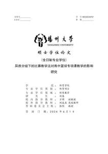 異質分組下的比賽教學法對高中籃球專項課教學的影響研究
