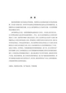 JH鐵路貨運公司營銷策略優化研究