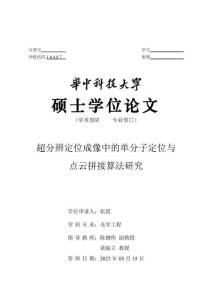 超分辨定位成像中的单分子定位与点云拼接算法研究