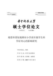 觀看科普短視頻對小學(xué)高年級學(xué)生科學(xué)好奇心的影響研究