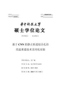 基于CNN的靜止軌道綜合孔徑亮溫重建技術(shù)及同化實(shí)驗(yàn)