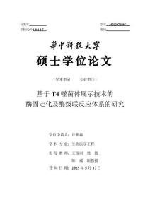 基于T4噬菌體展示技術(shù)的酶固定化及酶級(jí)聯(lián)反應(yīng)體系的研究