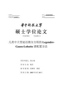 幾類中立型延遲微分方程的Legendre-Gauss-Lobatto譜配置方法