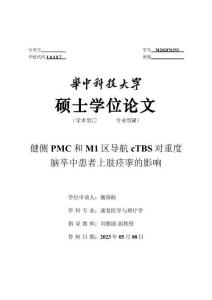 健側PMC和M1區導航cTBS對重度腦卒中患者上肢痙攣的影響