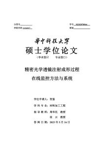 精密光學(xué)透鏡注射成形過程在線監(jiān)控方法與系統(tǒng)