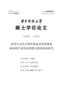 抗寄生蟲化合物庫篩選及依普菌素抑制利什曼原蟲增殖分裂的機制研究