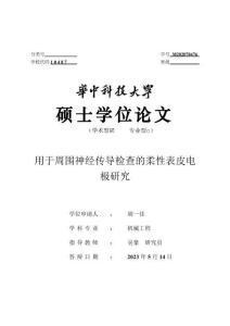 用于周圍神經傳導檢查的柔性表皮電極研究