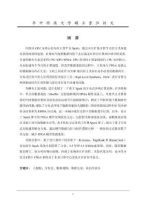 基于分布式FPGA架構(gòu)的Spark算子優(yōu)化方法研究