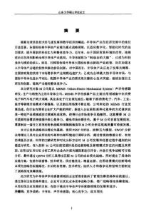 M公司傳感器業務競爭戰略研究