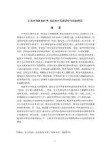 Z會計師事務(wù)所W項目審計風(fēng)險評價與控制研究