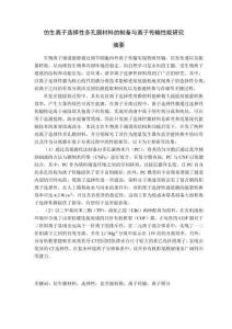 仿生離子選擇性多孔膜材料的制備與離子傳輸性能研究