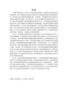 綠色金融對空氣污染的影響效應研究
