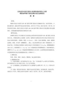 左西孟旦對老年急性心肌梗死繼發(fā)急性心力衰竭患者早期干預(yù)的近期療效及遠期預(yù)后
