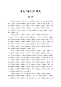 李白“詠山詩”研究