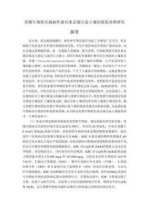 青檀生物炭負(fù)載耐性菌對重金屬污染土壤的修復(fù)效果研究