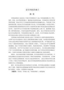 論空間權(quán)的獨(dú)立