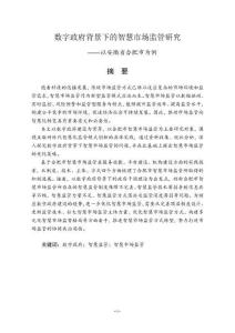 數(shù)字政府背景下的智慧市場(chǎng)監(jiān)管研究--以安徽省合肥市為例