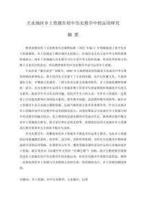 天水地区乡土资源在初中历史教学中的运用研究