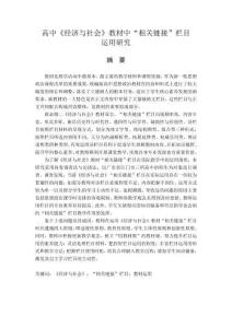 高中《經(jīng)濟(jì)與社會(huì)》教材中“相關(guān)鏈接”欄目運(yùn)用研究