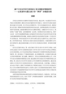 基于卡甘合作學習結構的小學合唱教學策略研究--以蕪湖市烏霞山路小學“筍芽”合唱團為例