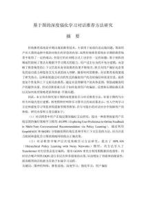 基于圖的深度強(qiáng)化學(xué)習(xí)對話推薦方法研究