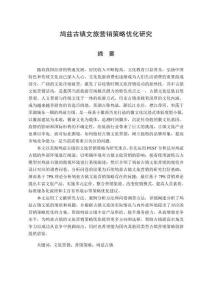 鳩茲古鎮(zhèn)文旅營銷策略優(yōu)化研究