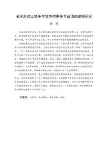 毛澤東對土地革命戰爭時期革命話語的建構研究