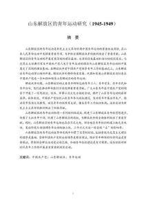 山東解放區(qū)的青年運(yùn)動(dòng)研究(1945-1949)