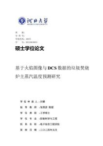 基于火焰图像与DCS数据的垃圾焚烧炉主蒸汽温度预测研究
