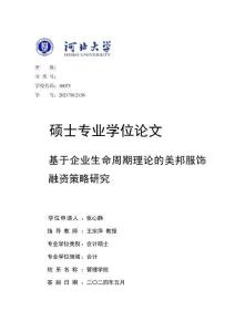 基于企業(yè)生命周期理論的美邦服飾融資策略研究